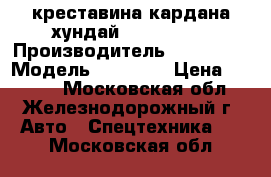 креставина кардана хундай 4914073000 › Производитель ­ HYUNDAI › Модель ­ HD 120 › Цена ­ 2 400 - Московская обл., Железнодорожный г. Авто » Спецтехника   . Московская обл.